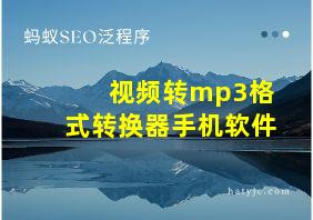 视频转mp3格式转换器手机软件