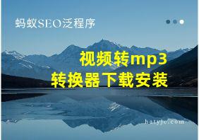 视频转mp3转换器下载安装