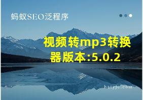 视频转mp3转换器版本:5.0.2