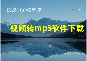 视频转mp3软件下载