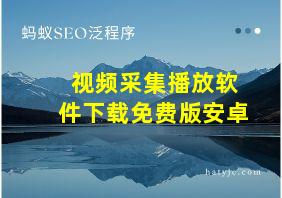 视频采集播放软件下载免费版安卓