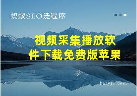 视频采集播放软件下载免费版苹果