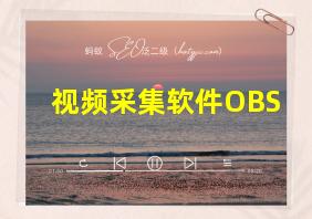 视频采集软件OBS