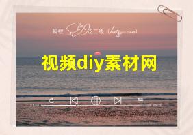 视频diy素材网