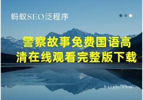 警察故事免费国语高清在线观看完整版下载