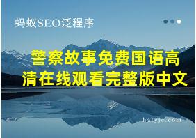 警察故事免费国语高清在线观看完整版中文