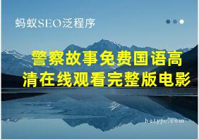 警察故事免费国语高清在线观看完整版电影