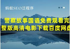 警察故事国语免费观看完整版高清电影下载百度网盘