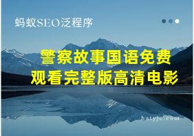 警察故事国语免费观看完整版高清电影