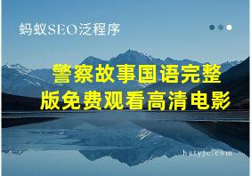 警察故事国语完整版免费观看高清电影