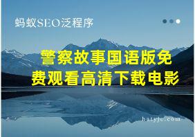 警察故事国语版免费观看高清下载电影