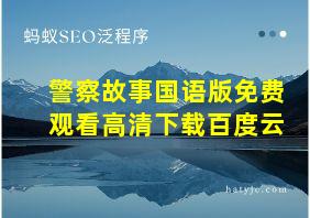 警察故事国语版免费观看高清下载百度云