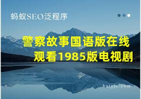 警察故事国语版在线观看1985版电视剧