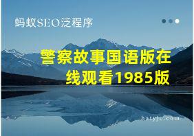 警察故事国语版在线观看1985版