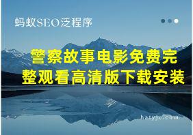 警察故事电影免费完整观看高清版下载安装