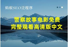 警察故事电影免费完整观看高清版中文