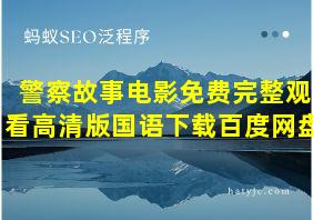 警察故事电影免费完整观看高清版国语下载百度网盘