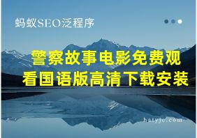 警察故事电影免费观看国语版高清下载安装