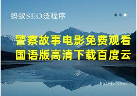 警察故事电影免费观看国语版高清下载百度云