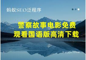 警察故事电影免费观看国语版高清下载