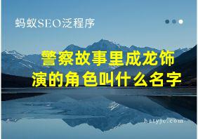 警察故事里成龙饰演的角色叫什么名字