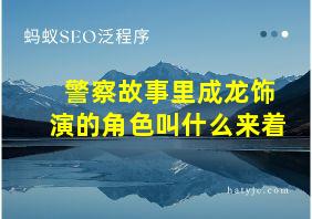 警察故事里成龙饰演的角色叫什么来着