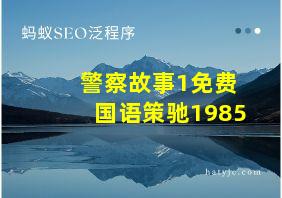 警察故事1免费国语策驰1985