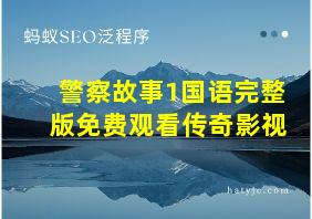 警察故事1国语完整版免费观看传奇影视