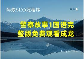 警察故事1国语完整版免费观看成龙