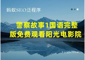 警察故事1国语完整版免费观看阳光电影院