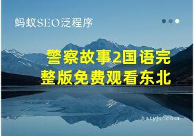 警察故事2国语完整版免费观看东北