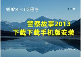 警察故事2013下载下载手机版安装