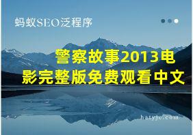 警察故事2013电影完整版免费观看中文