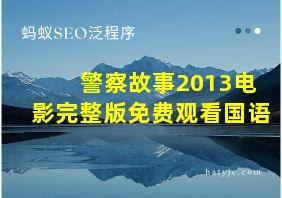 警察故事2013电影完整版免费观看国语