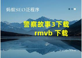 警察故事3下载 rmvb 下载