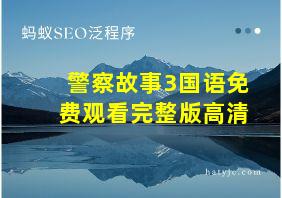 警察故事3国语免费观看完整版高清