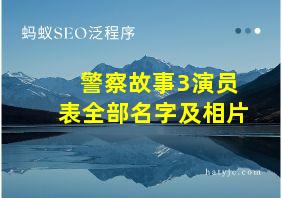 警察故事3演员表全部名字及相片