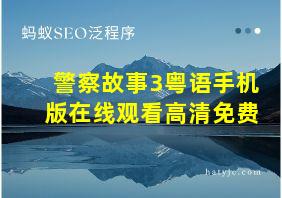 警察故事3粤语手机版在线观看高清免费