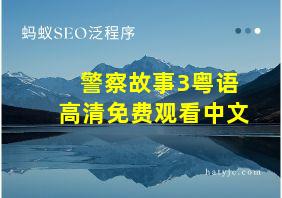 警察故事3粤语高清免费观看中文