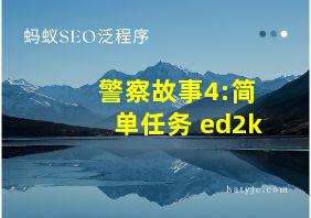 警察故事4:简单任务 ed2k