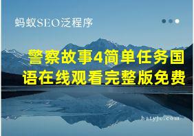 警察故事4简单任务国语在线观看完整版免费