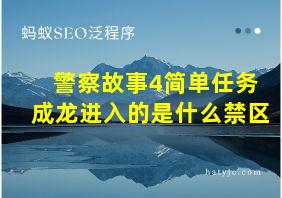 警察故事4简单任务成龙进入的是什么禁区