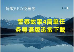 警察故事4简单任务粤语版迅雷下载