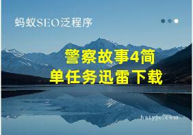 警察故事4简单任务迅雷下载