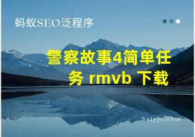 警察故事4简单任务 rmvb 下载