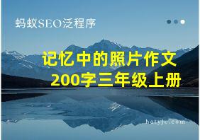 记忆中的照片作文200字三年级上册