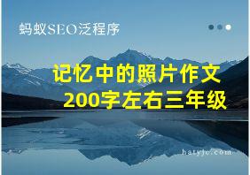 记忆中的照片作文200字左右三年级