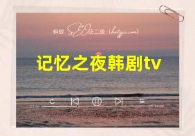 记忆之夜韩剧tv