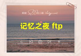 记忆之夜 ftp