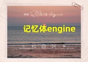 记忆体engine